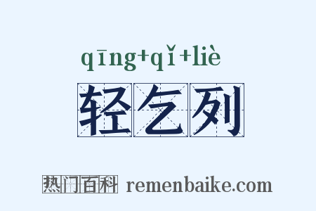 轻乞列是什么意思的图片